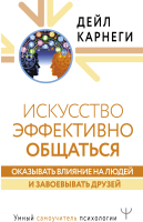 

Книга АСТ, Искусство эффективно общаться