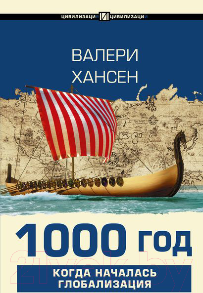Книга АСТ 1000 год. Когда началась глобализация (Хансен В.)