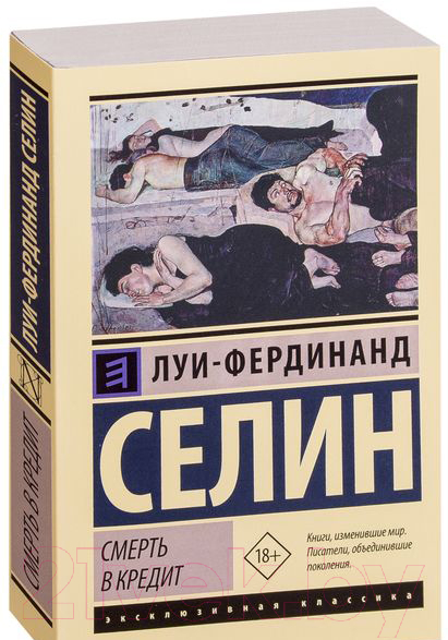 Художественная книга АСТ Смерть в кредит (Луи-Фердинанд Селин)