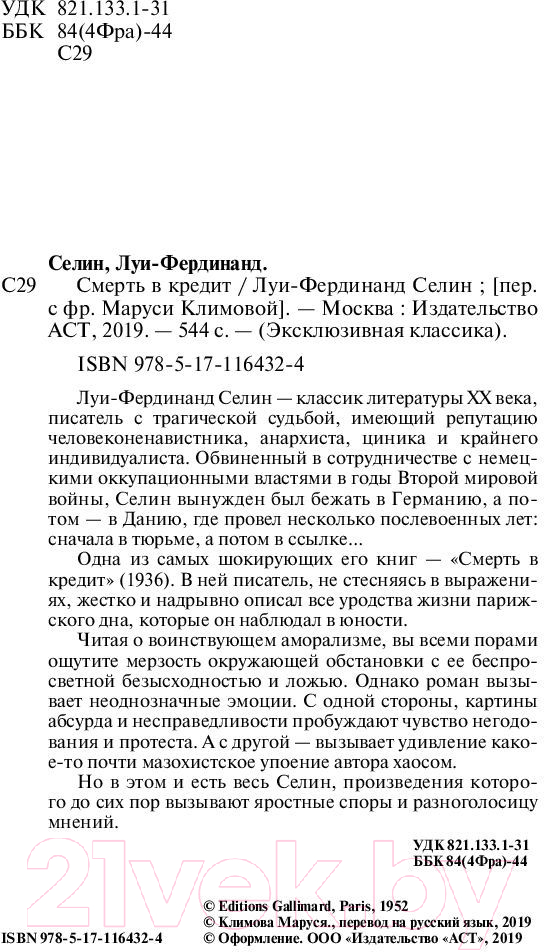 Художественная книга АСТ Смерть в кредит (Луи-Фердинанд Селин) — фото 4