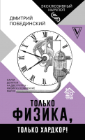 Книга АСТ Чердак. Только физика, только хардкор! (Побединский Д.) - 