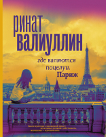 

Книга, Где валяются поцелуи. Париж