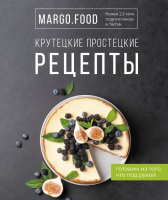 Книга АСТ Крутецкие простецкие рецепты (Margo.Food) - 