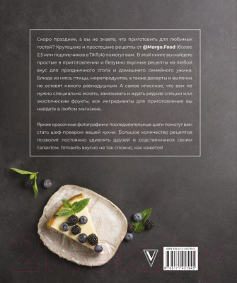 Книга АСТ Крутецкие простецкие рецепты (Margo.Food)