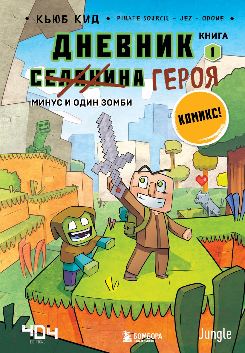 Комикс Эксмо Дневник героя. Минус и один зомби. Книга 1 (Кид К.) — фото 1