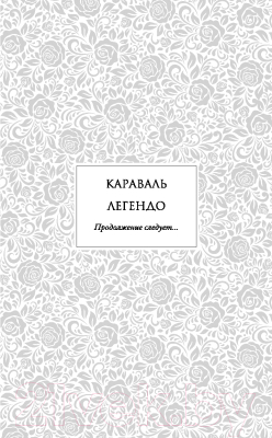 Книга Эксмо Легендо (Гарбер С.)