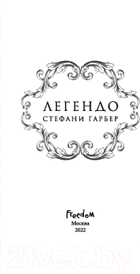 Книга Эксмо Легендо (Гарбер С.)