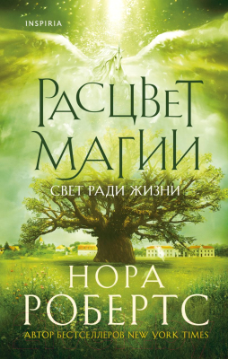 Книга Эксмо Расцвет магии (Робертс Н.)