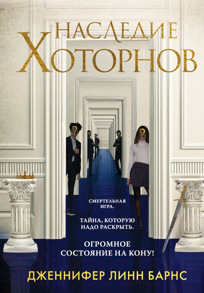 Художественная книга Эксмо Наследие Хоторнов (Барнс Дж.Л.)