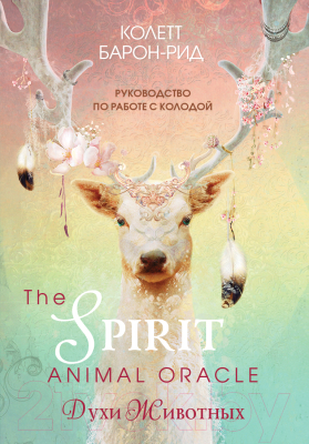 Гадальные карты Эксмо The Spirit Animal Oracle. Духи животных (Барон-Рид К.)
