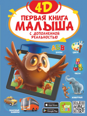 Энциклопедия АСТ Первая книга малыша 4D (Федорова И.А., Прудник А. А., Богуш Н.И.)