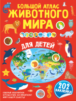 Атлас АСТ Большой атлас животного мира для детей (с наклейками) - 