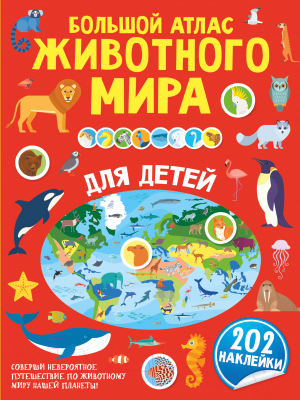 Атлас АСТ Большой атлас животного мира для детей (с наклейками)