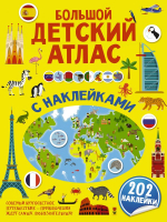 Атлас АСТ Большой детский атлас с наклейками (Доманская Л.В.) - 