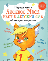 Книга АСТ Лисенок Мася идет в детский сад (Терентьева И.) - 