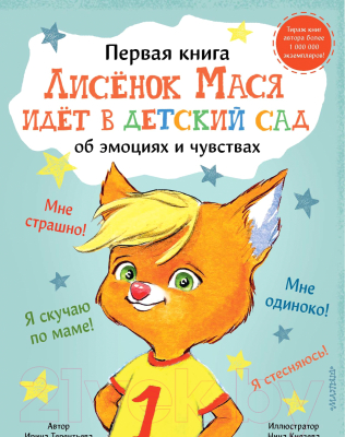 Книга АСТ Лисенок Мася идет в детский сад (Терентьева И.)