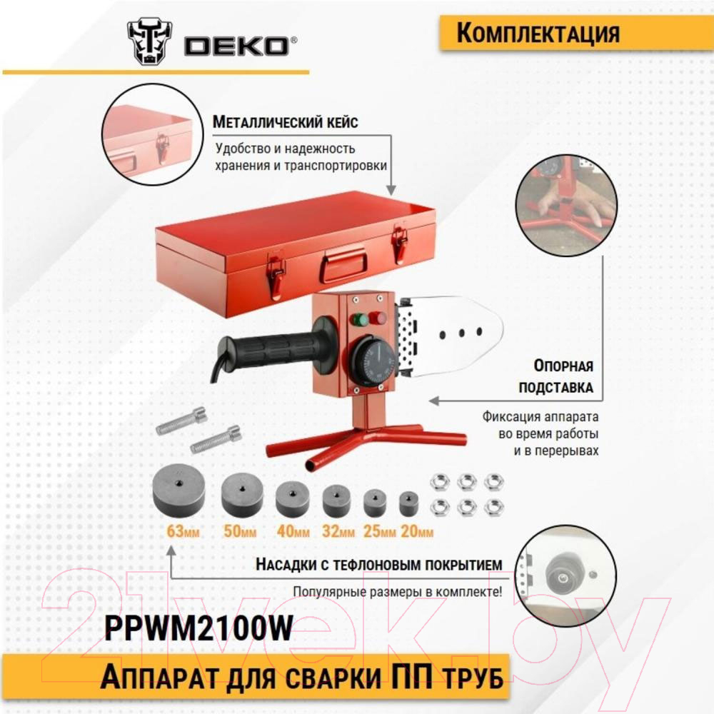 Паяльник для полипропиленовых труб Deko PPWM2100W / 063-4249 (кейс)