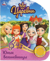 

Музыкальная книга Умка, Юные волшебницы. Царевны