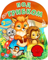 

Музыкальная книга Умка, Под грибком
