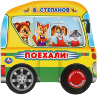 

Музыкальная книга Умка, Поехали