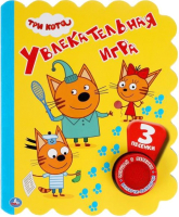 Музыкальная книга Умка Увлекательная игра. Три Кота - 