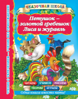 

Книга АСТ, Петушок — золотой гребешок