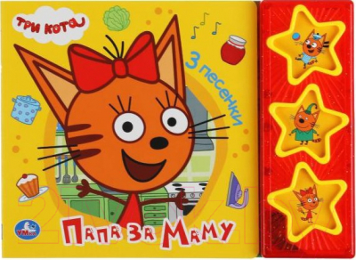 Музыкальная книга Умка Папа за маму Три кота