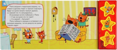Музыкальная книга Умка Папа за маму Три кота