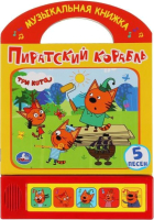 

Музыкальная книга, Пиратский корабль. Три Кота
