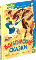 

Книга Харвест, Богатырские сказки