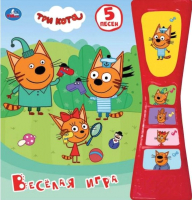 

Музыкальная книга Умка, Веселая игра. Три кота / 9785506039334
