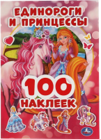 

Набор наклеек Умка, Единороги и принцессы / 9785506053859