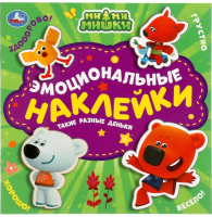 

Набор наклеек Умка, Такие разные деньки. Ми-ми-мишки / 9785506057116
