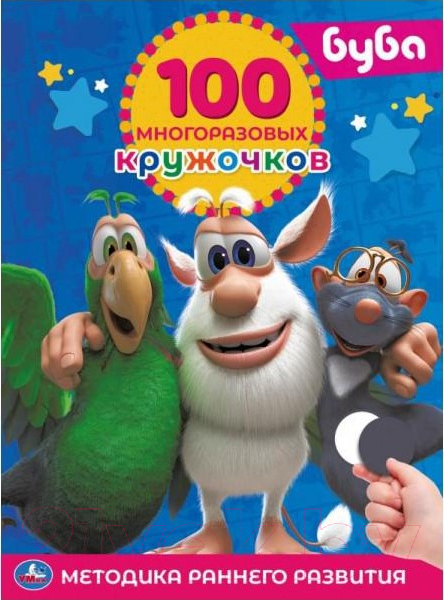 Развивающая книга Умка Буба. 100 многоразовых кружочков