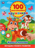 

Развивающая книга, Мамы и малыши. 100 многоразовых кружочков