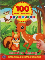 

Развивающая книга Умка, Наклей по образцу. 100 многоразовых кружочков