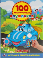 

Развивающая книга Умка, Транспорт. 100 многоразовых кружочков