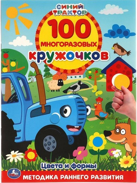Развивающая книга Умка Цвета и формы. 100 многоразовых кружочков. Синий трактор