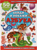 

Развивающая книга Умка, Азбука. Активити +50 Найди и покажи