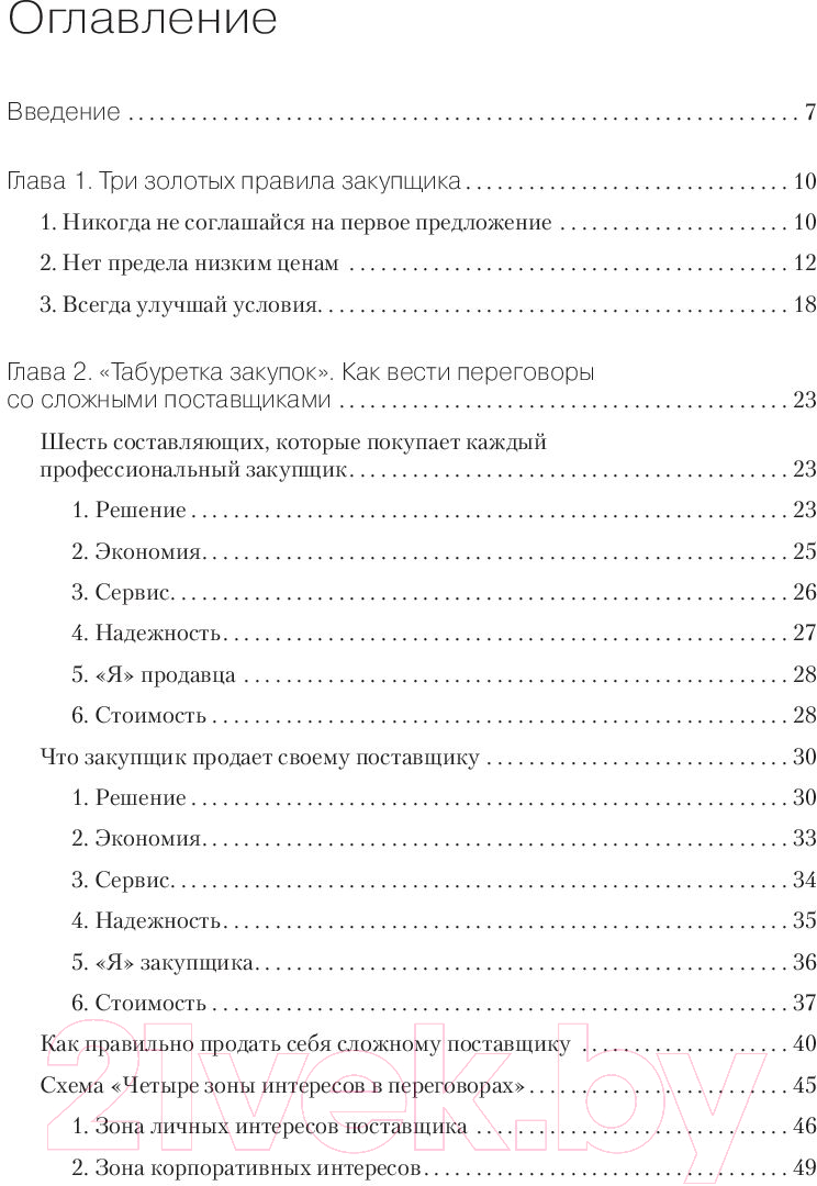 Книга Питер Закупки на 100%. Инструменты снижения цен (Дубовик С.В.)