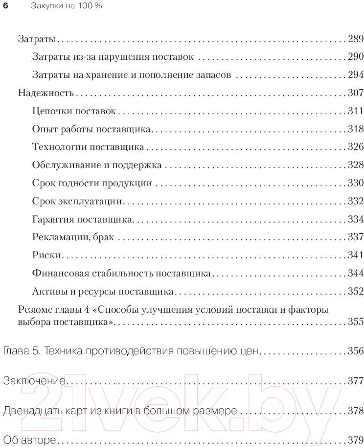 Книга Питер Закупки на 100%. Инструменты снижения цен (Дубовик С.В.)