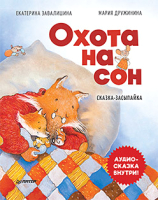 

Книга, Охота на сон! Сказка-засыпайка