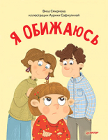 

Книга, Я обижаюсь. Полезные сказки