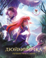 

Книга Харвест, Дюймовочка. Путешествие к мечте