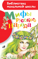 

Книга Харвест, Мифы русского народа