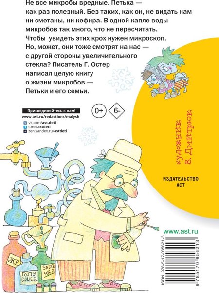 Книга АСТ Петька-микроб (Остер Григорий)