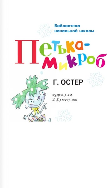 Книга АСТ Петька-микроб (Остер Григорий)