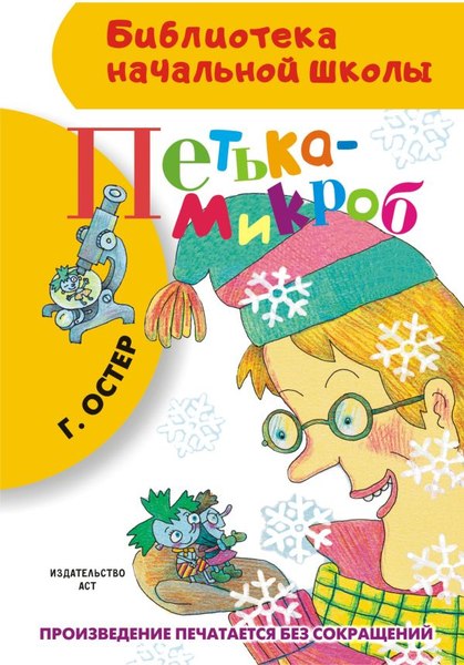 Книга АСТ Петька-микроб (Остер Григорий)