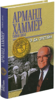 

Книга Харвест, Тайная история А.Хаммера