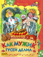 

Книга Харвест, Как мужик гусей делил
